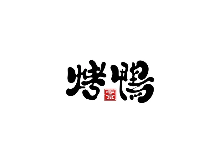 黑色北京烤鸭美食艺术字psd模版下载