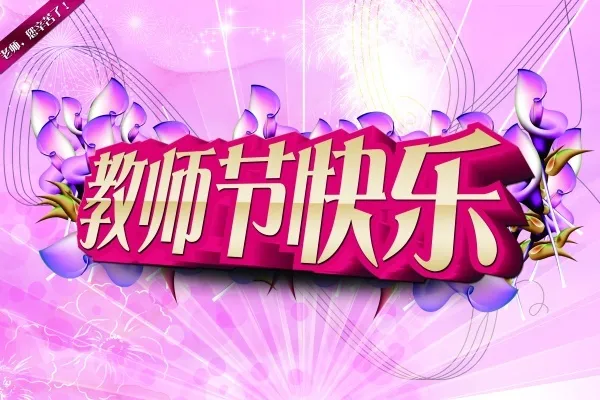 感恩教师节紫色背景psd模版下载