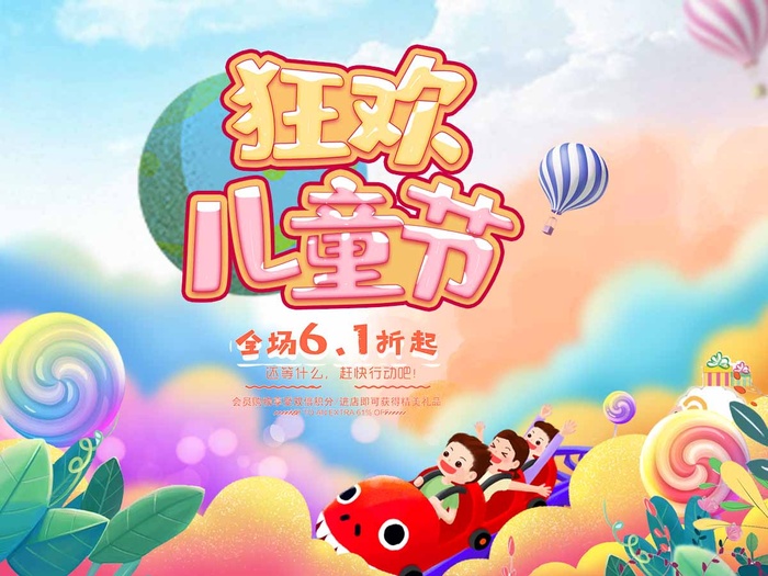 儿童节 儿童节活动宣传