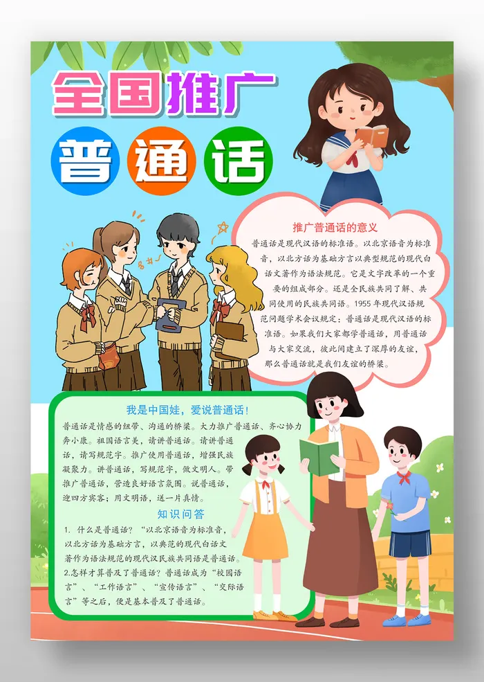 全国推广普通话 手抄报