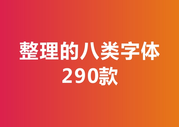 《八类字体290款》cdr矢量模版下载