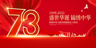 红色大气锦绣中华73周年国庆节宣传展板
