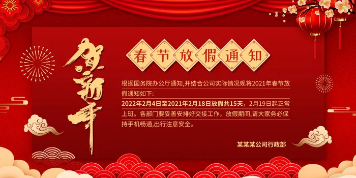 2022企业春节放假通知公告模板