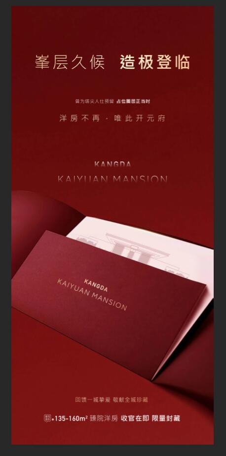 地产红色高端加推刷屏海报