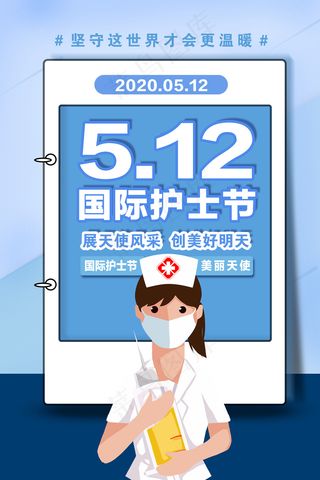 简约大气国际护士节宣传海报