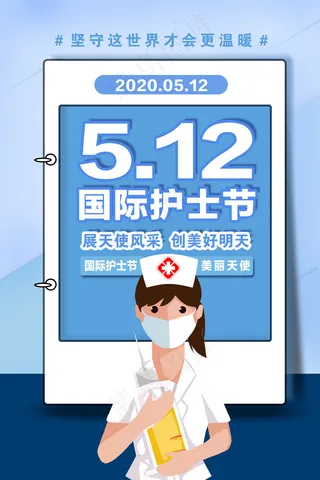 简约大气国际护士节宣传海报