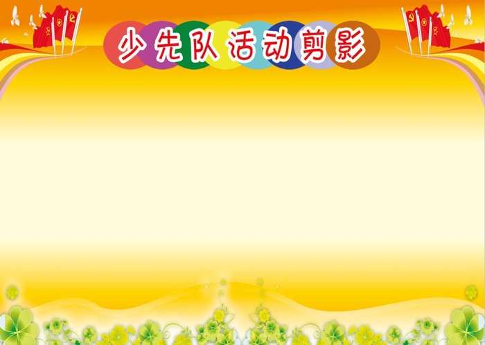 少先队活动剪影