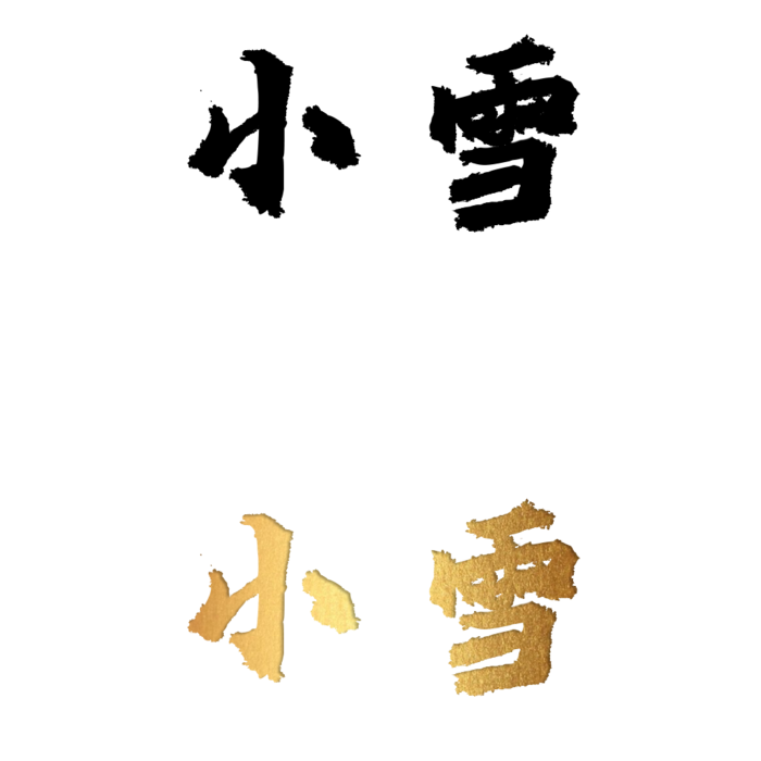 二十四节气免扣素材黑色白色烫金小雪毛笔字