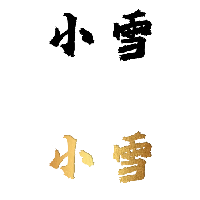 二十四节气免扣素材黑色白色烫金小雪毛笔字