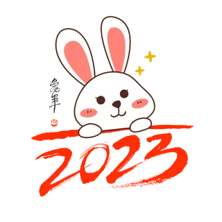 2023兔年艺术字体兔年大吉新年字体新年艺术字