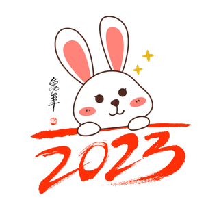 2023兔年艺术字体兔年大吉新年字体新年艺术字