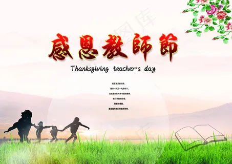 感恩教师节海报素材 感恩教师节海报素材
