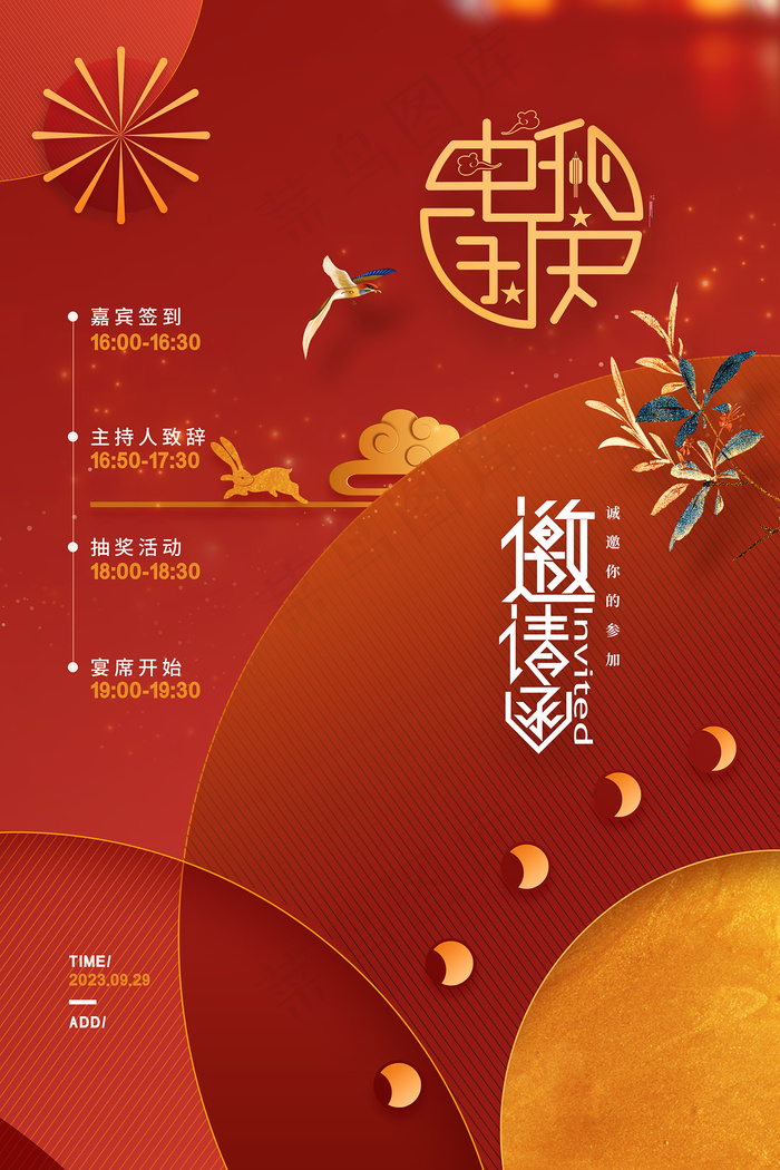 喜庆红色国庆中秋晚会邀请函海报psd模版下载