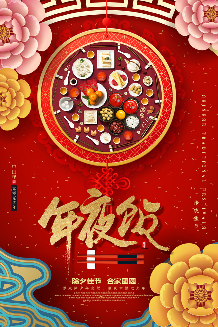 年夜饭除夕psd模版下载