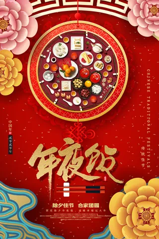 年夜饭除夕