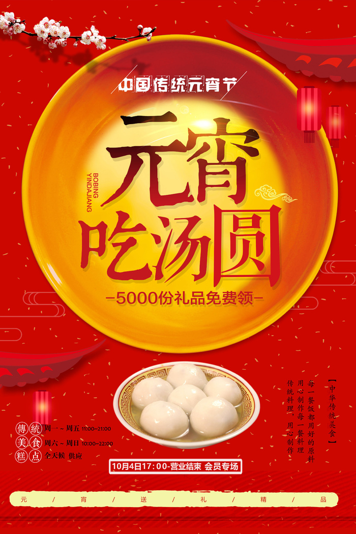 红色喜庆元宵节汤圆猜灯谜节日创意海报促销活动模板PSD展板素材