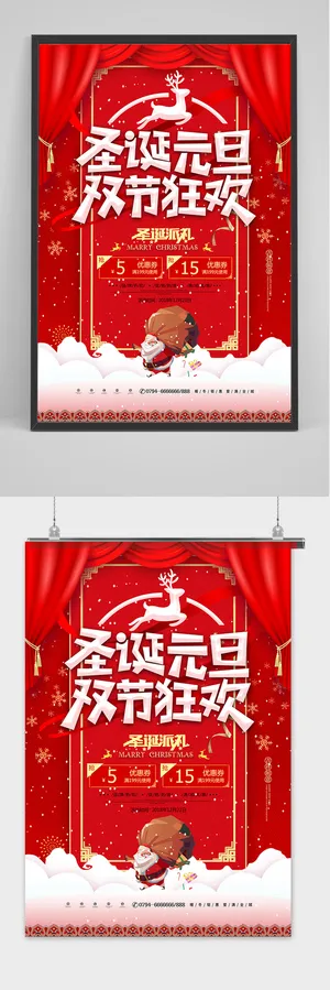 简约大气圣诞元旦双节狂欢促销海报