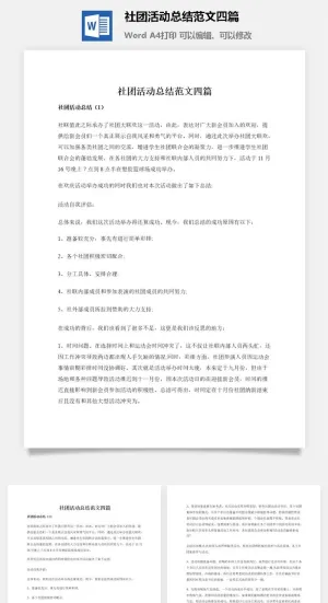 社团活动总结范文四篇