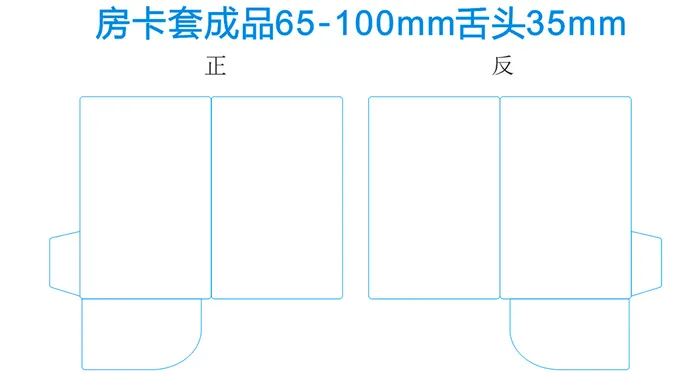 房卡套100×65×35【刀版线】房卡套封卡套