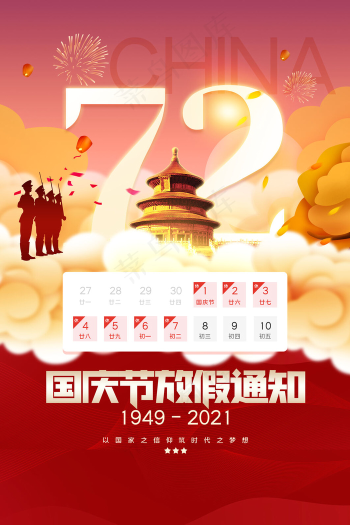 大气红色清新国庆节放假通知海报
