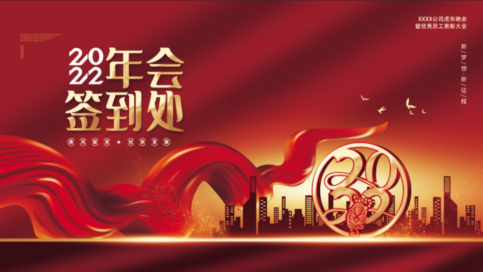 虎年新年企业年会展psd模版下载