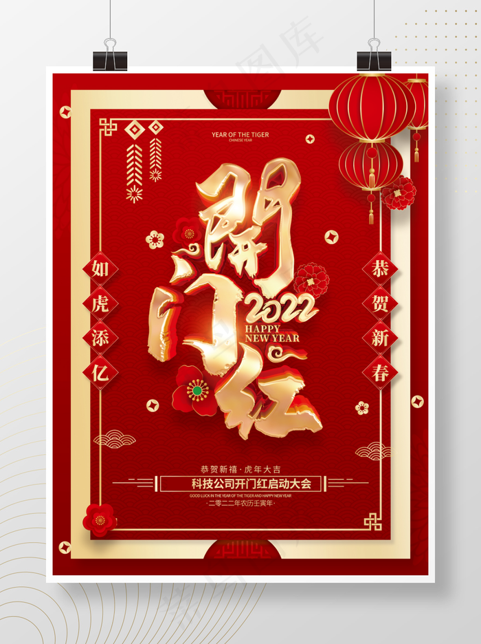 虎年红色喜庆海报开门红