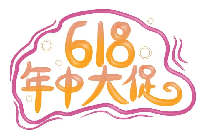 618年中大促立体艺术字psd模版下载