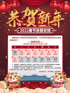 2022虎年国潮红色喜庆春节新年放假通知海报模板PSD分层设计素材