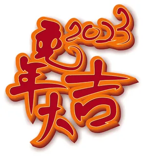 红黄色喜庆2023兔年大吉立体标题主图 红黄色喜庆2023兔年大吉立体标题主图
