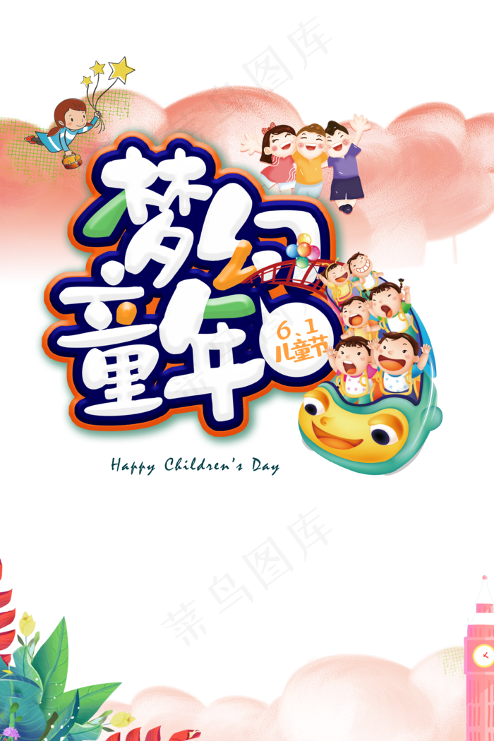 儿童节海报