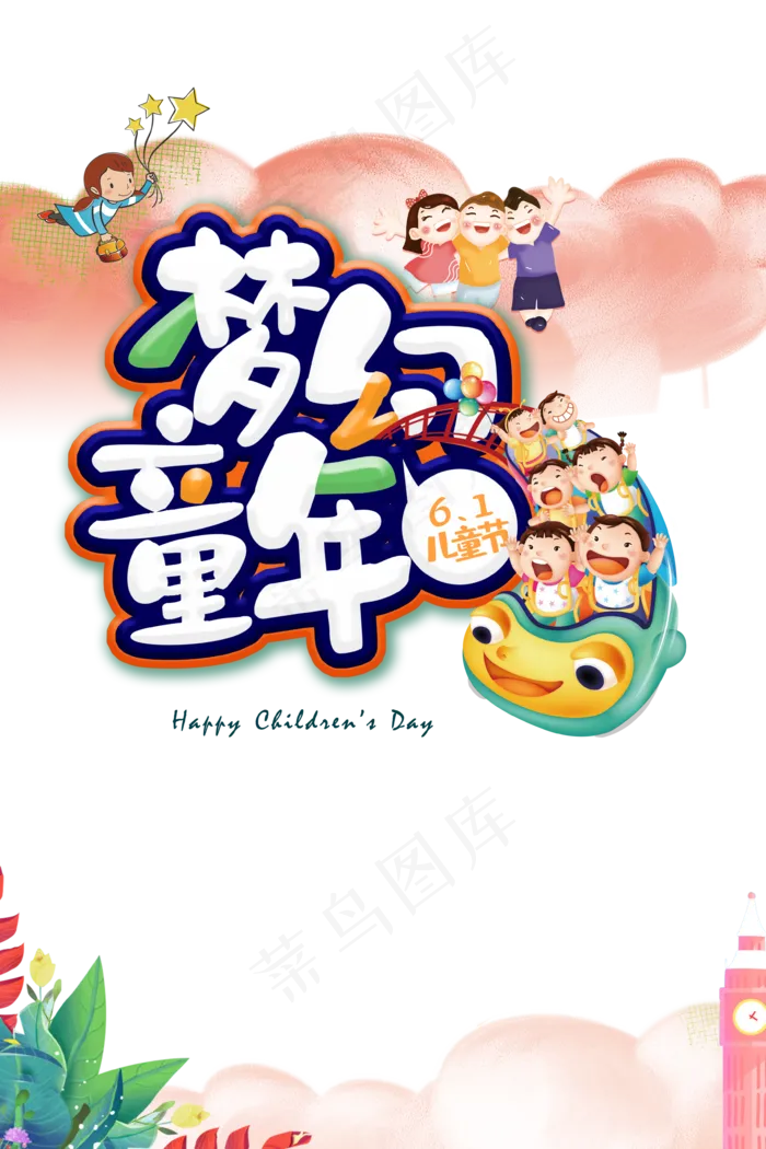 儿童节海报