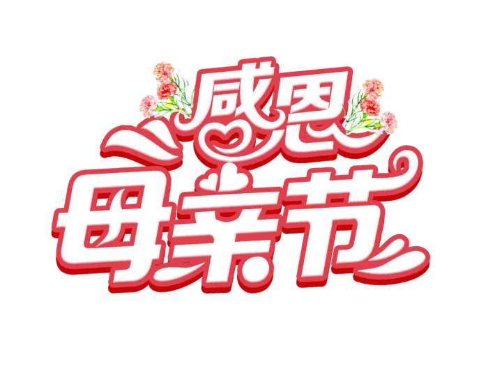 感恩母亲节字体设计