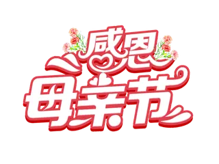 感恩母亲节字体设计