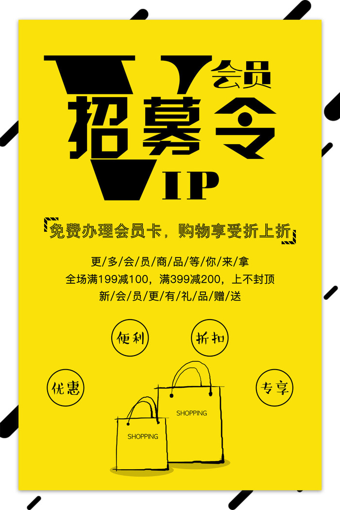 电商商场开业周年庆贵宾招募购物节宣传活动促销海报设计素材psd模版下载