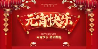 喜庆红色正月十五喜乐元宵海报