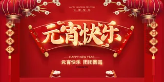 喜庆红色正月十五喜乐元宵海报