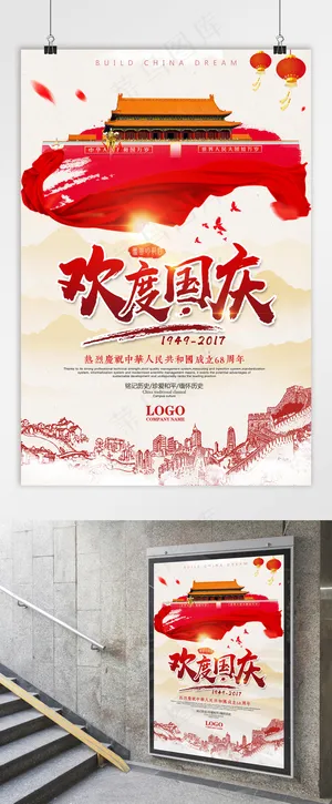 国庆 欢度国庆 国庆节海报