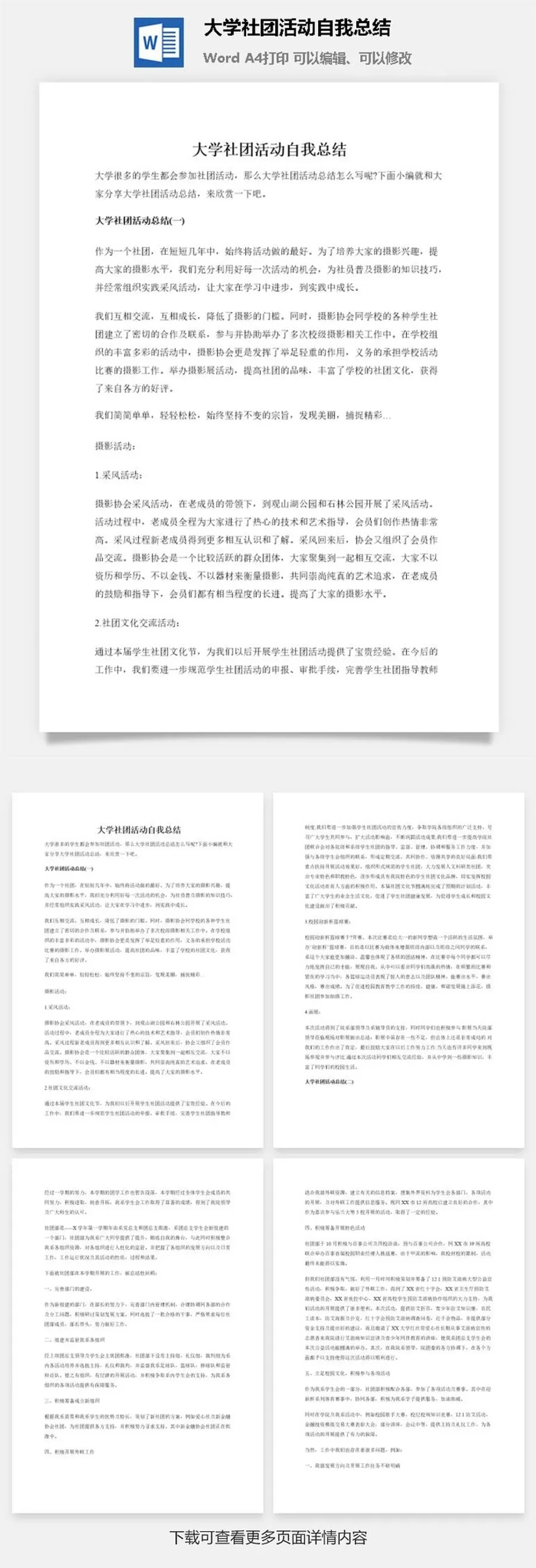 大学社团活动自我总结