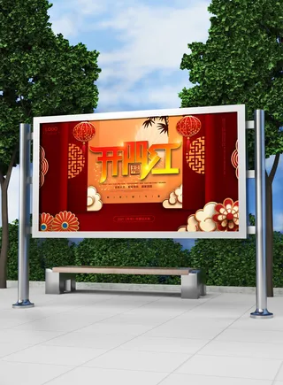 红色喜庆2022开门红开工开业大吉主题ps宣传展板