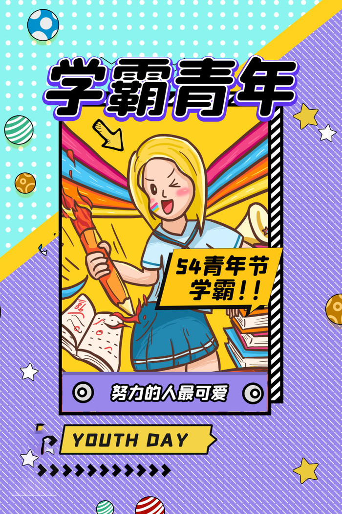 54青年节 五四青年节海报 54青春海报