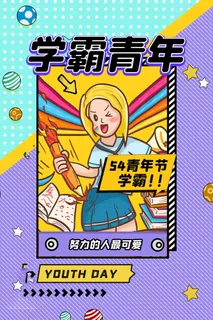 54青年节 五四青年节海报 54青春海报