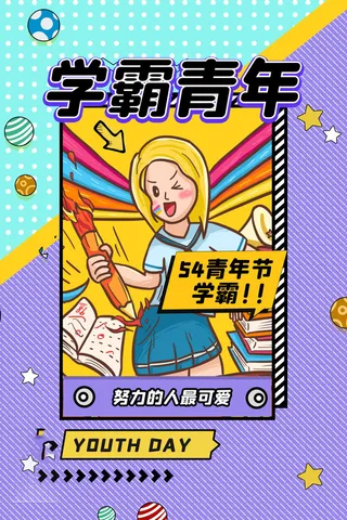 54青年节 五四青年节海报 54青春海报