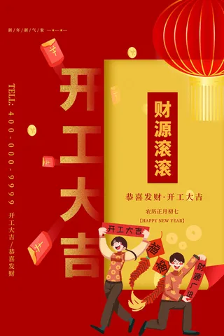 开工大吉海报模板