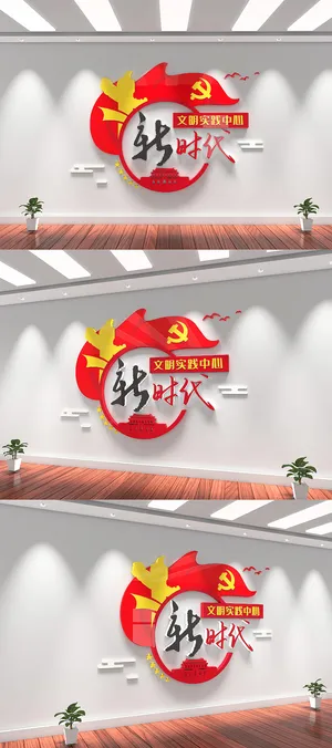 新时代文明实践中心党建文化墙展厅形象墙 新时代文明实践中心党建文化墙展厅形象墙
