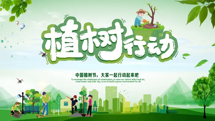 植树节psd模版下载