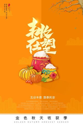 大气丰收节活动宣传海报