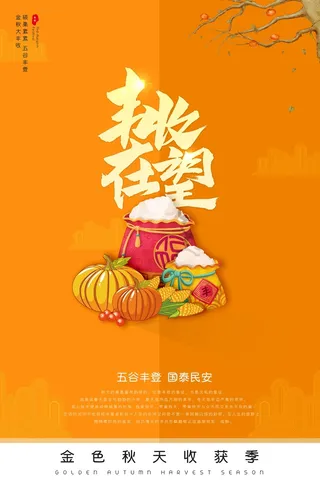 大气丰收节活动宣传海报