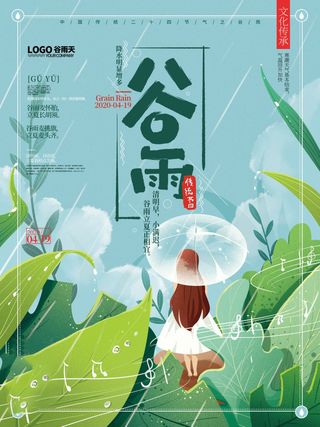 谷雨海报二十四节气谷雨广告