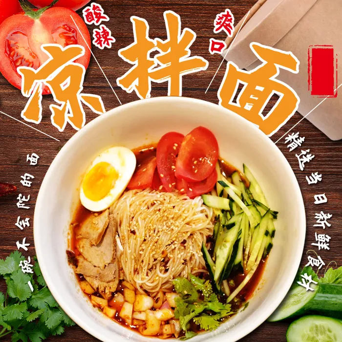 中式凉面海报psd模版下载
