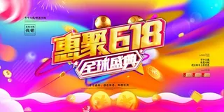 618 618活动展板